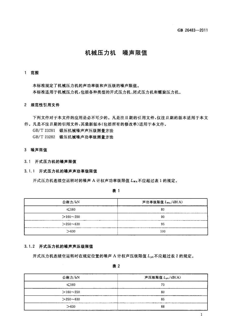 GB 26483-2011 机械压力机 噪声限值.pdf_第3页