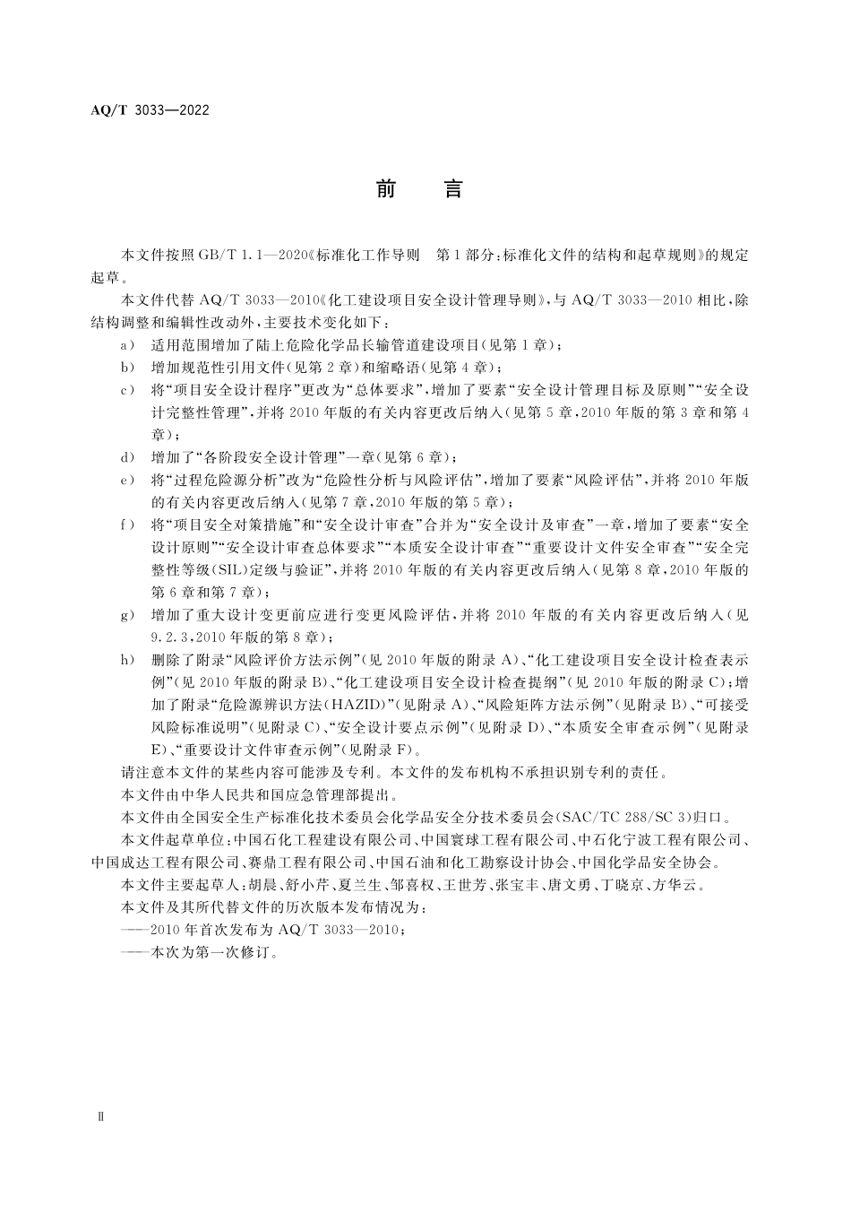 AQ∕T 3033-2022 化工建设项目安全设计管理导则.pdf_第3页