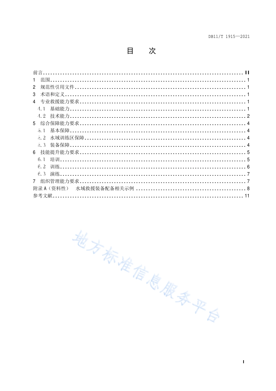 DB11∕T 1915-2021 专业应急救援队伍能力建设规范 水域.pdf_第2页