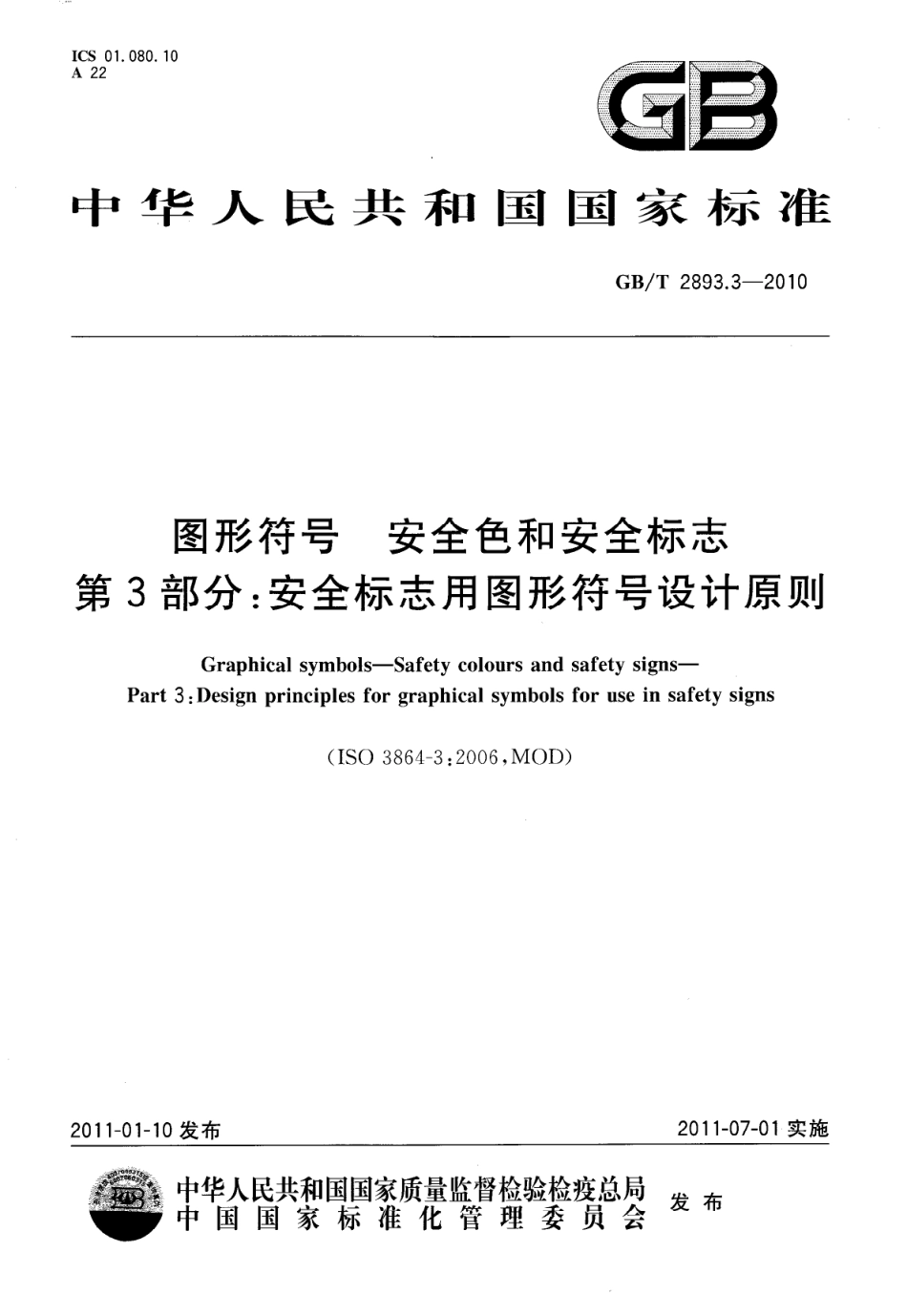 GB 2893.3-2010 图形符号 安全色和安全标志 第3部分：安全标志用图形符号设计原则.pdf_第1页