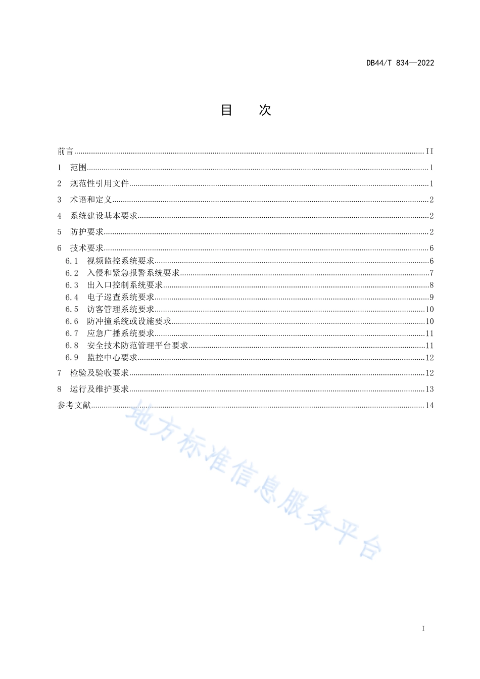 DB44∕T 834-2022 中小学校和幼儿园安全技术防范要求 .pdf_第3页
