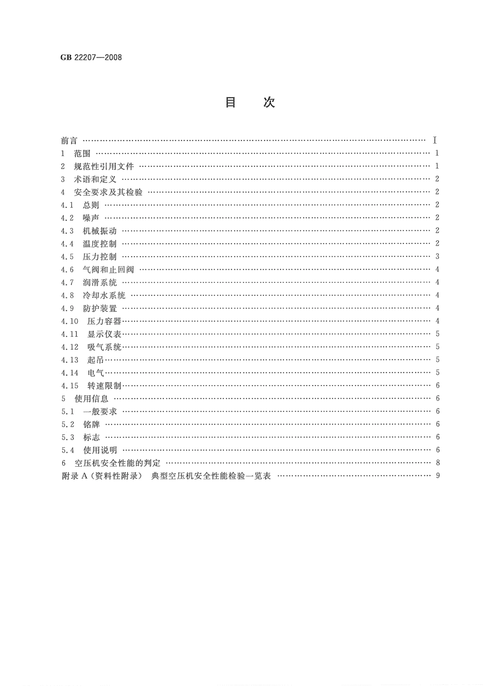 GB 22207-2008 容积式空气压缩机 安全要求.PDF_第2页