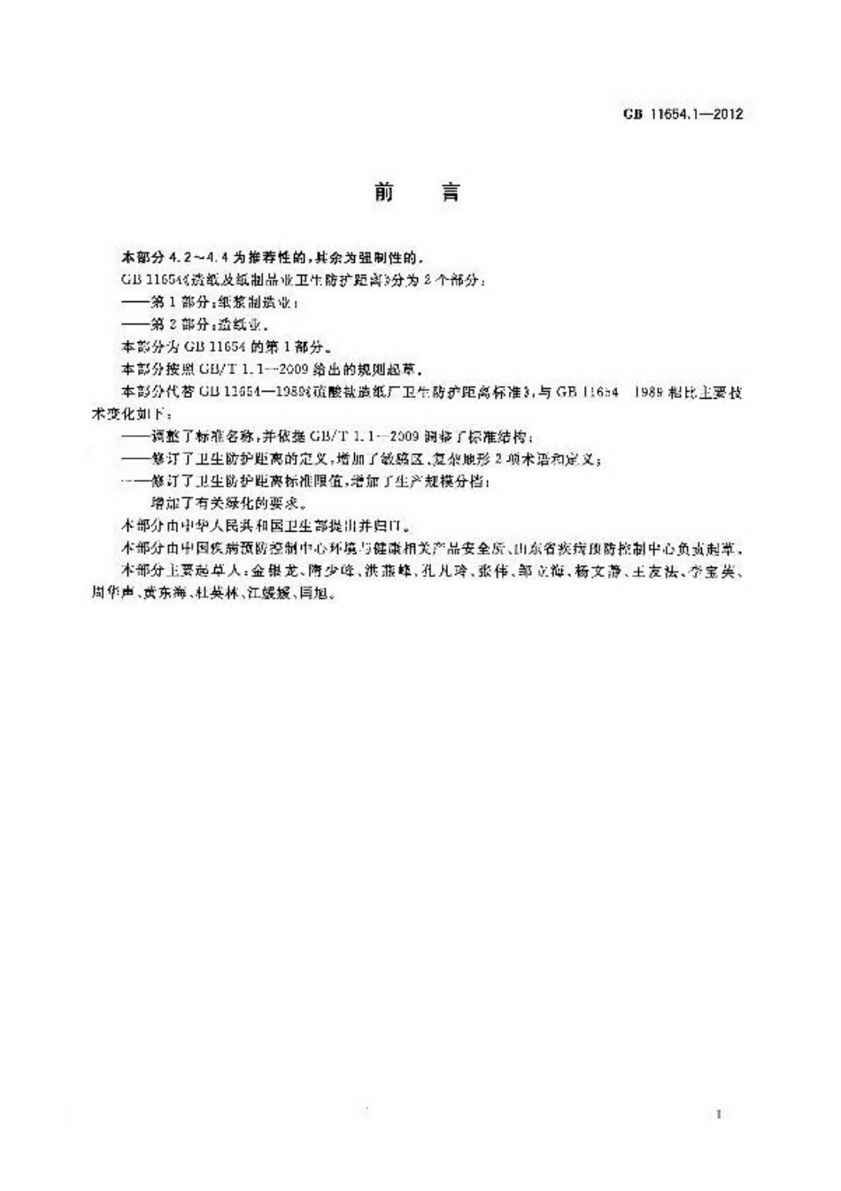 GB 11654.1-2012 造纸及纸制品业卫生防护距离 第1部分：纸浆制造业.pdf_第2页