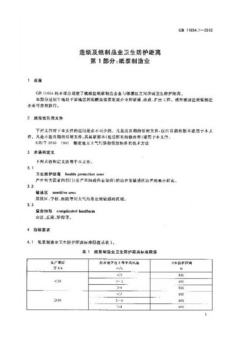 GB 11654.1-2012 造纸及纸制品业卫生防护距离 第1部分：纸浆制造业.pdf_第3页