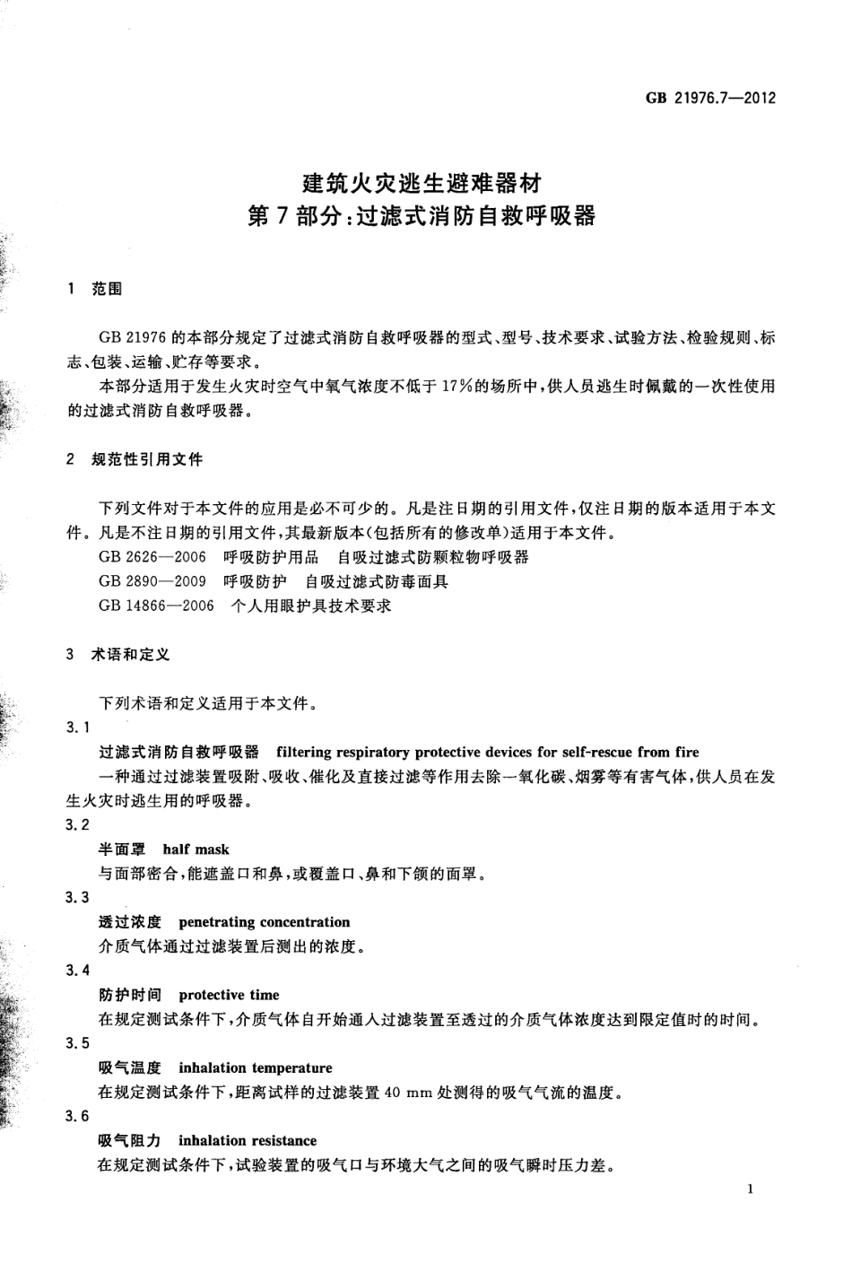 GB 21976.7-2012 建筑火灾逃生避难器材 第7部分：过滤式消防自救呼吸器.pdf_第3页