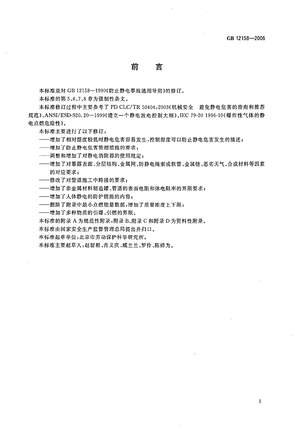 GB 12158-2006 防止静电事故通用导则.pdf_第2页