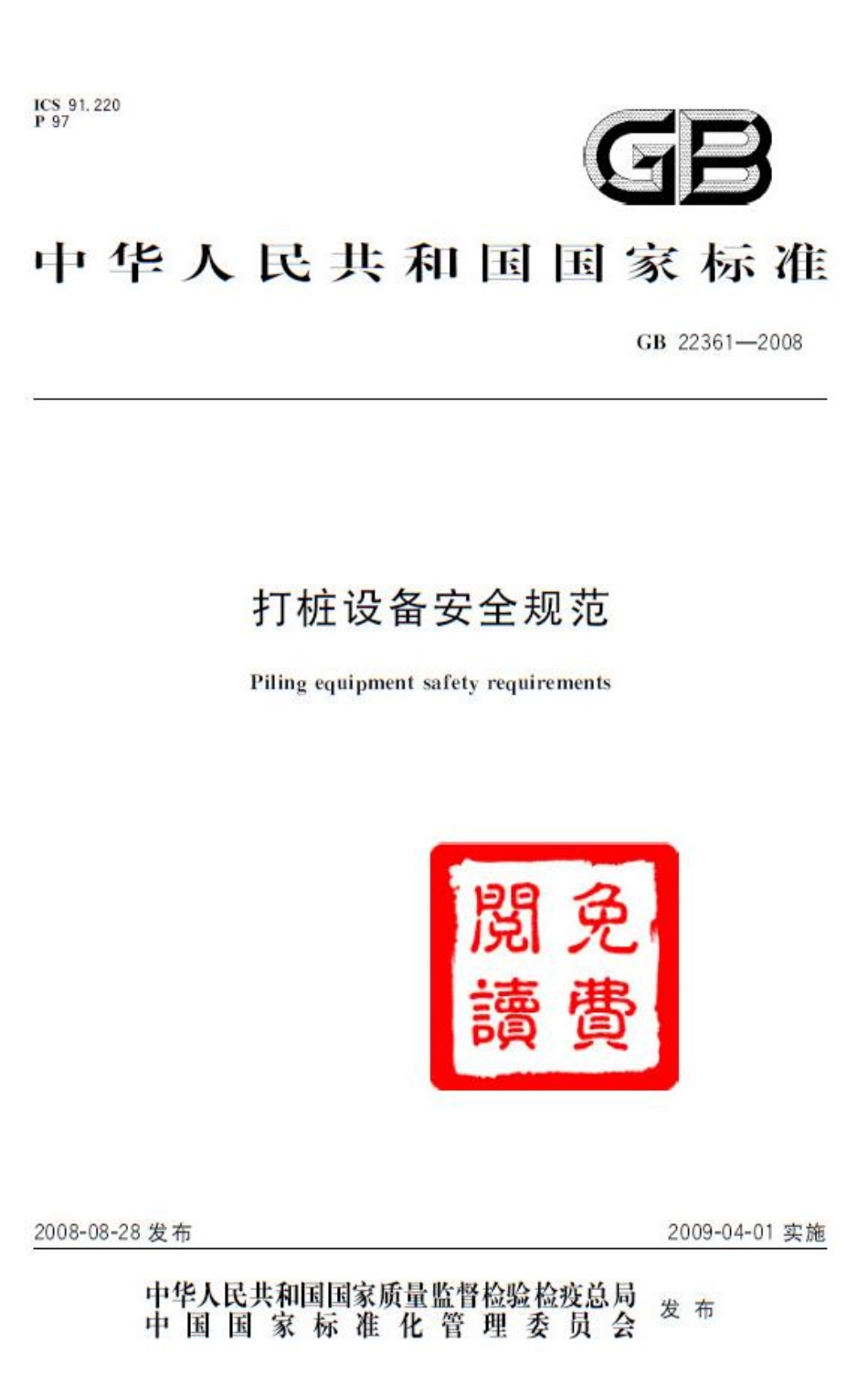 GB 22361-2008 打桩设备安全规范.pdf_第1页