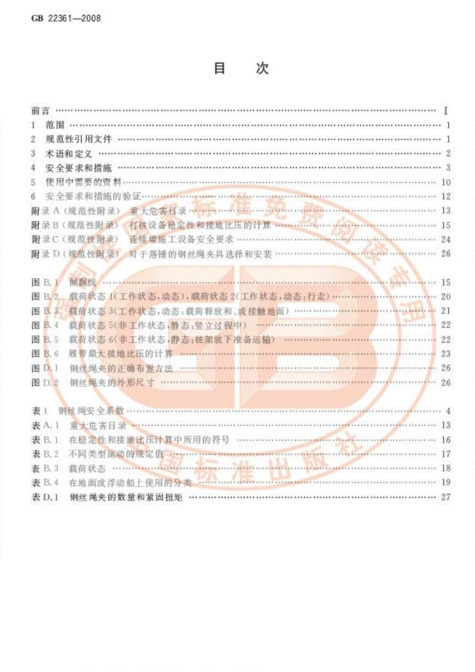 GB 22361-2008 打桩设备安全规范.pdf_第2页