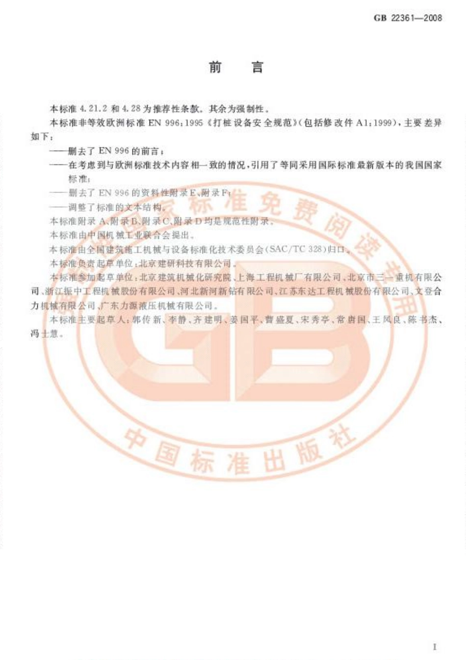 GB 22361-2008 打桩设备安全规范.pdf_第3页