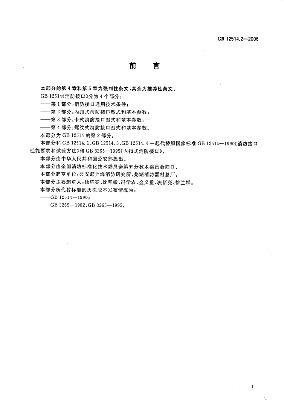 GB 12514.2-2006 消防接口 第2部分：内扣式消防接口型式和基本参数.pdf_第2页