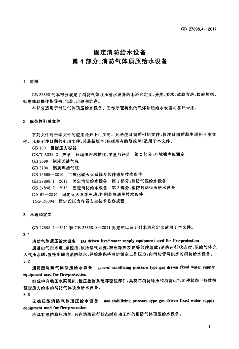 GB 27898.4-2011 固定消防给水设备 第4部分：消防气体顶压给水设备.PDF_第3页