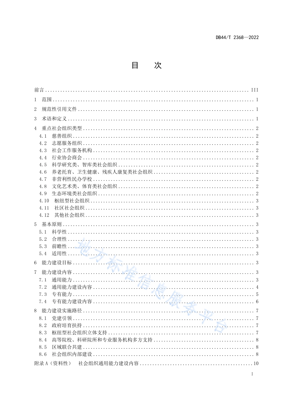 DB44∕T 2368-2022 社会组织能力建设指南.pdf_第3页