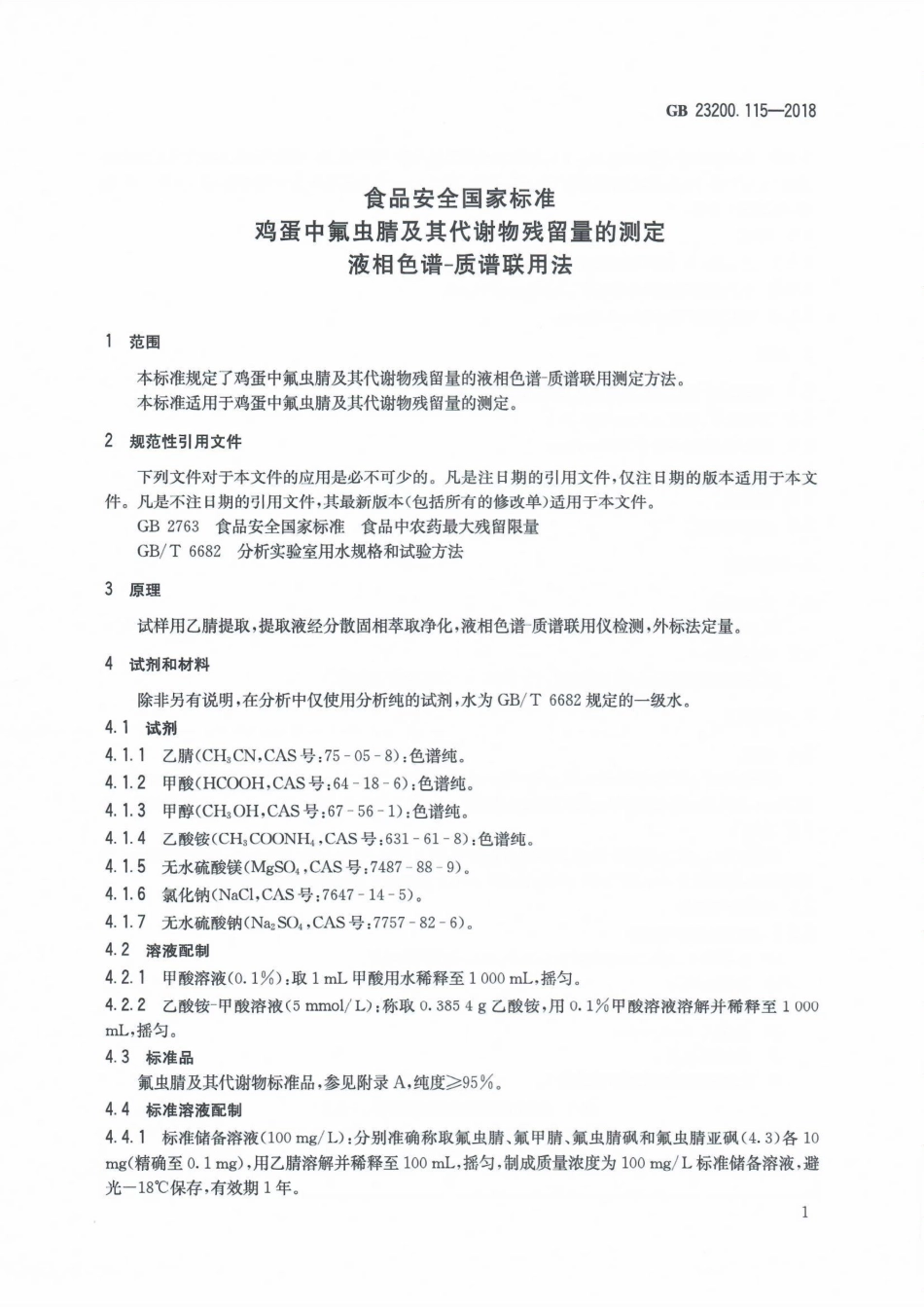 GB 23200.115-2018 食品安全国家标准 鸡蛋中氟虫腈及其代谢物残留量的测定 液相色谱-质谱联用法.pdf_第2页