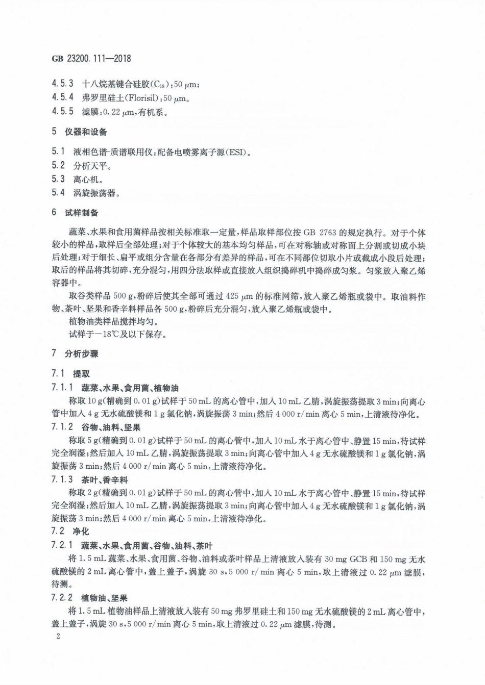 GB 23200.111-2018 食品安全国家标准 植物源性食品中唑嘧磺草胺残留量的测定 液相色谱-质谱联用法.pdf_第3页