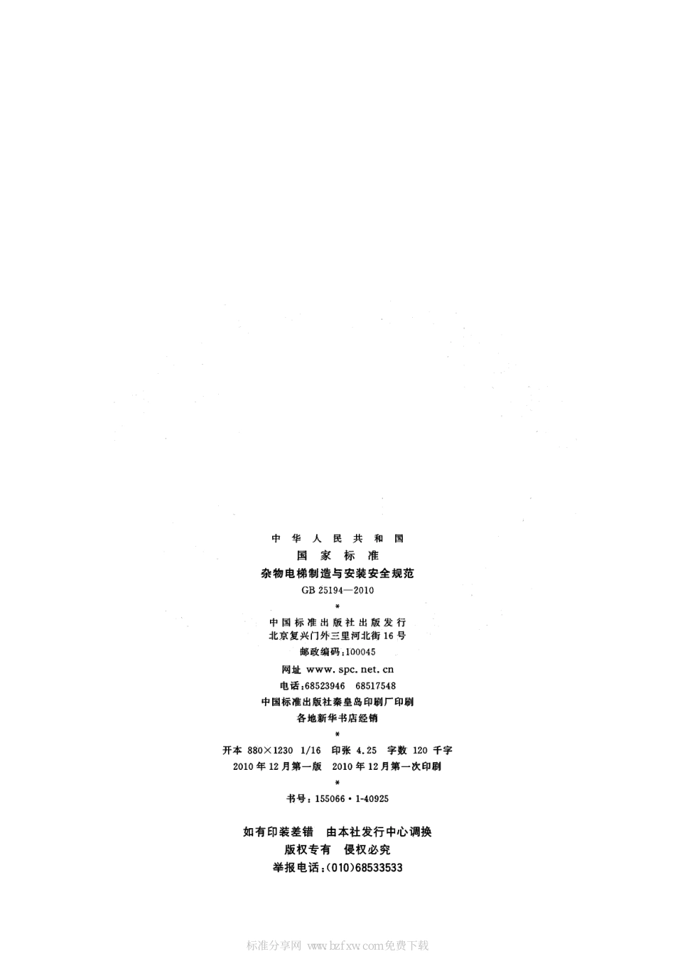 GB 25194-2010 杂物电梯制造与安装安全规范.pdf_第2页