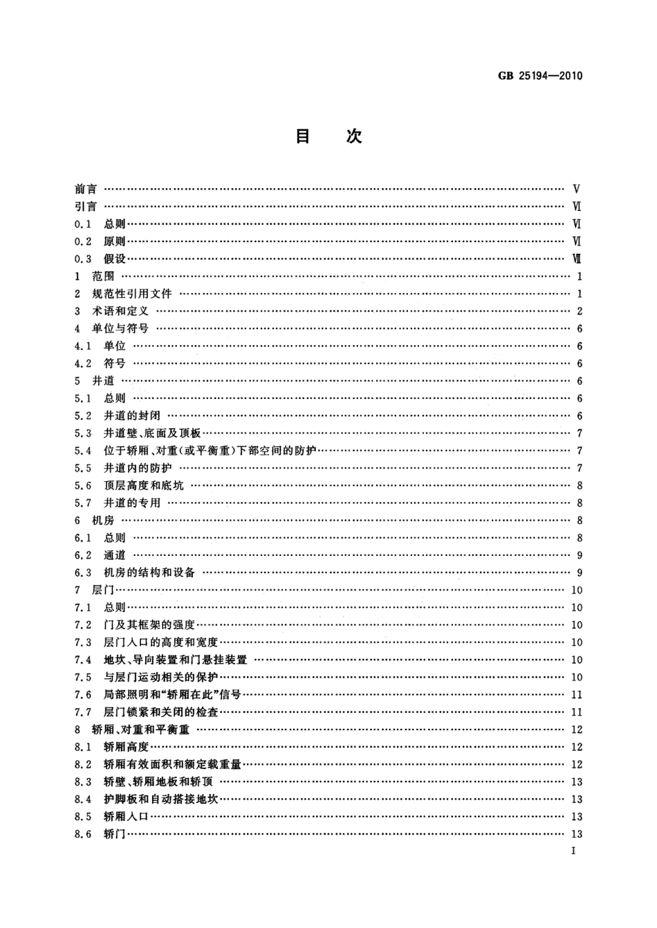 GB 25194-2010 杂物电梯制造与安装安全规范.pdf_第3页