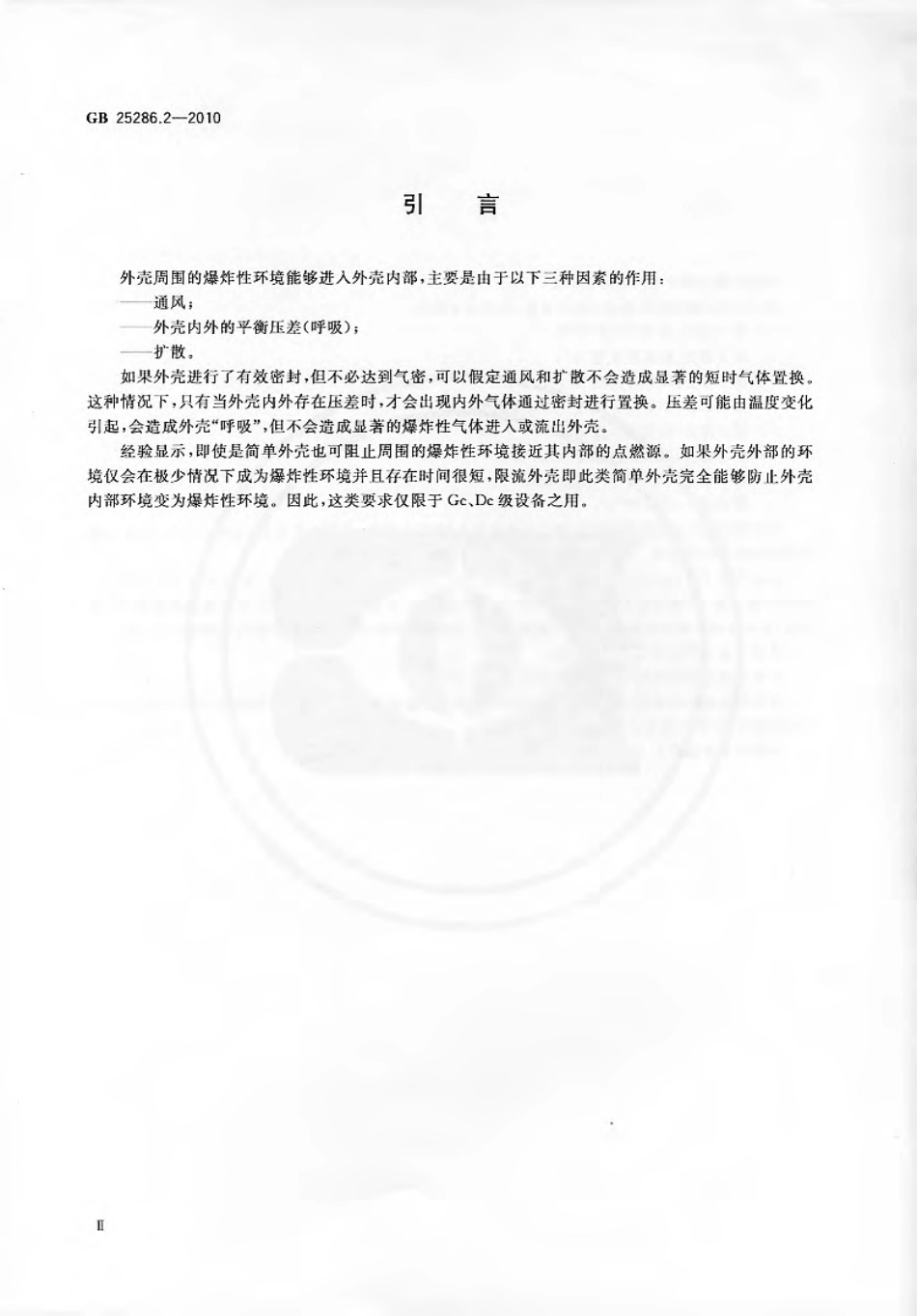 GB 25286.2-2010 爆炸性环境用非电气设备 第2部分：限流外壳型“fr”.pdf_第3页