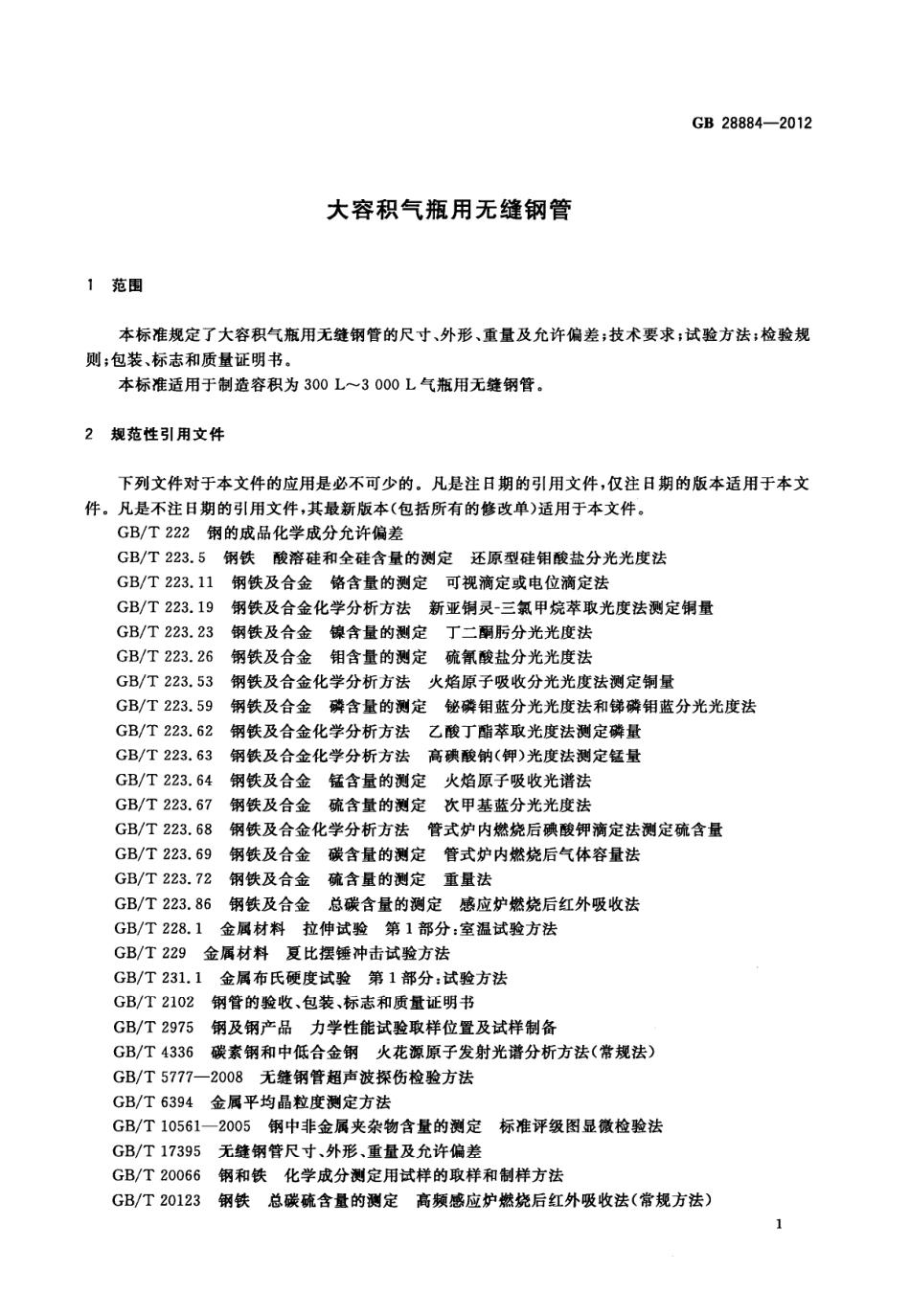 GB 28884-2012 大容积气瓶用无缝钢管.pdf_第3页