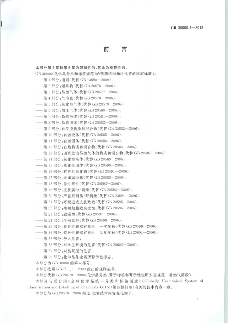 GB 30000.4-2013 化学品分类和标签规范 第4部分：气溶胶.pdf_第2页