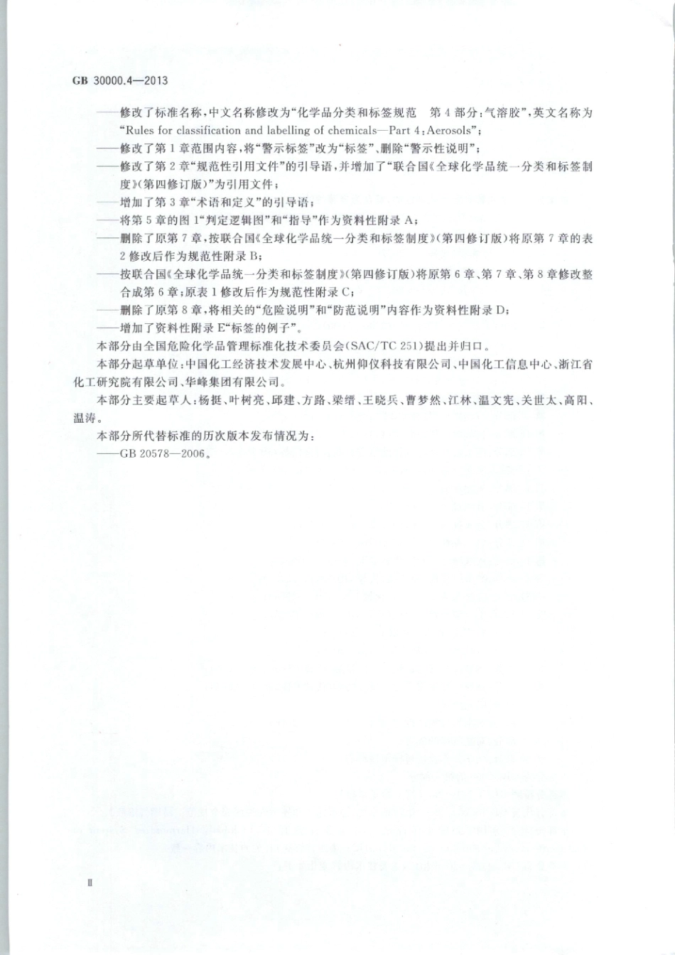 GB 30000.4-2013 化学品分类和标签规范 第4部分：气溶胶.pdf_第3页