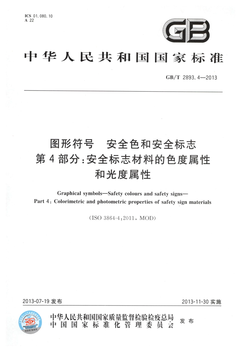 GB 2893.4-2013 图形符号 安全色和安全标志 第4部分：安全标志材料的色度属性和光度属性.pdf_第1页