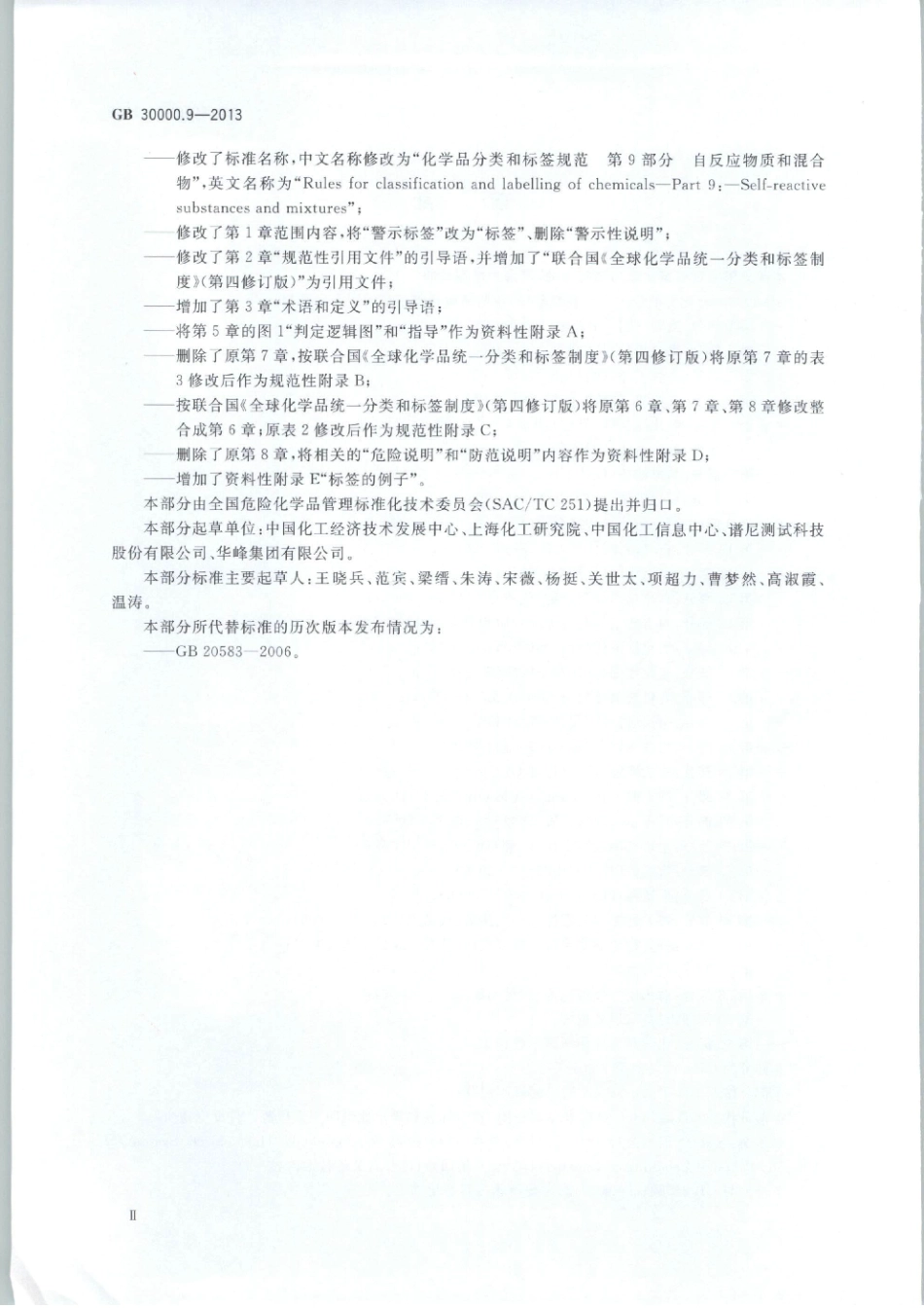 GB 30000.9-2013 化学品分类和标签规范 第9部分：自反应物质和混合物.pdf_第3页