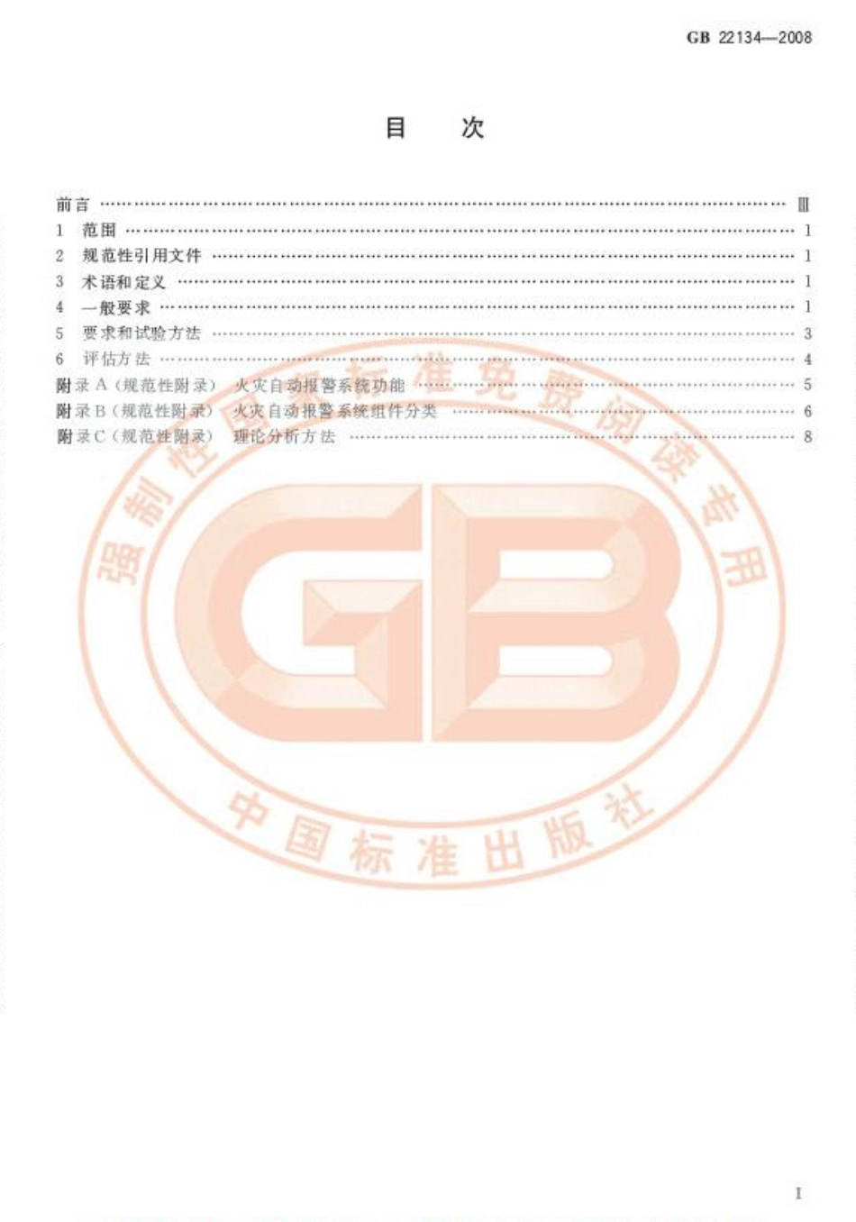 GB 22134-2008 火灾自动报警系统组件兼容性要求.pdf_第2页