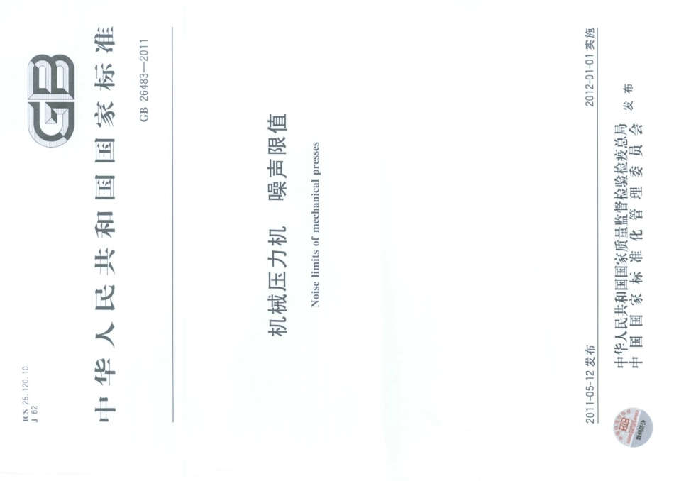 GB 26483-2011 机械压力机噪声限值.pdf_第1页