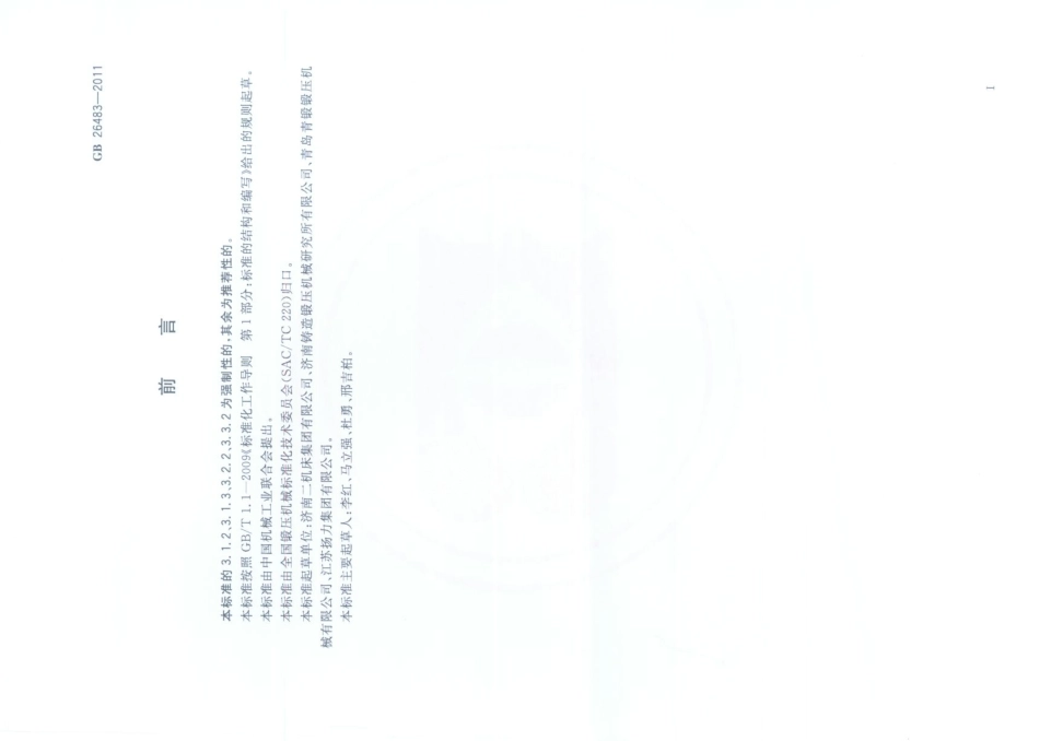 GB 26483-2011 机械压力机噪声限值.pdf_第2页