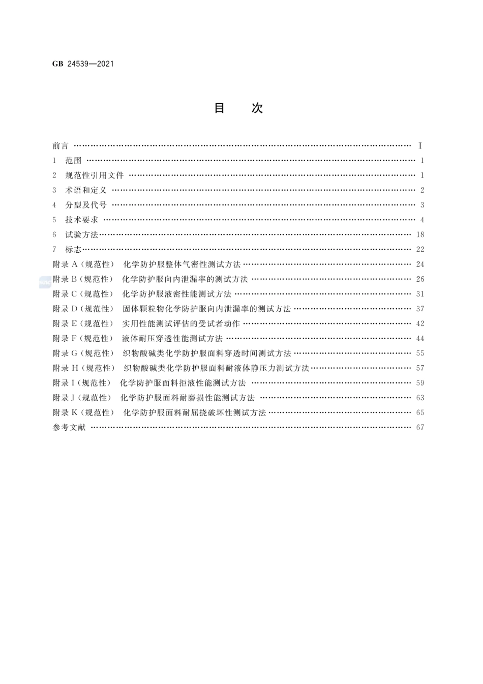 GB 24539-2021 防护服装 化学防护服.pdf_第3页