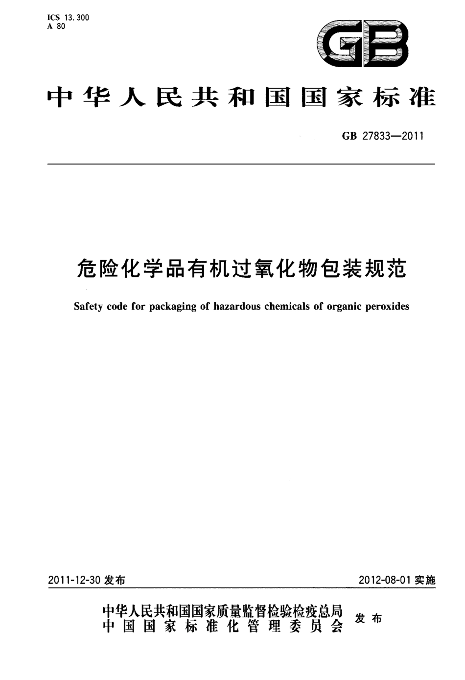 GB 27833-2011 危险化学品有机过氧化物包装规范.pdf_第1页