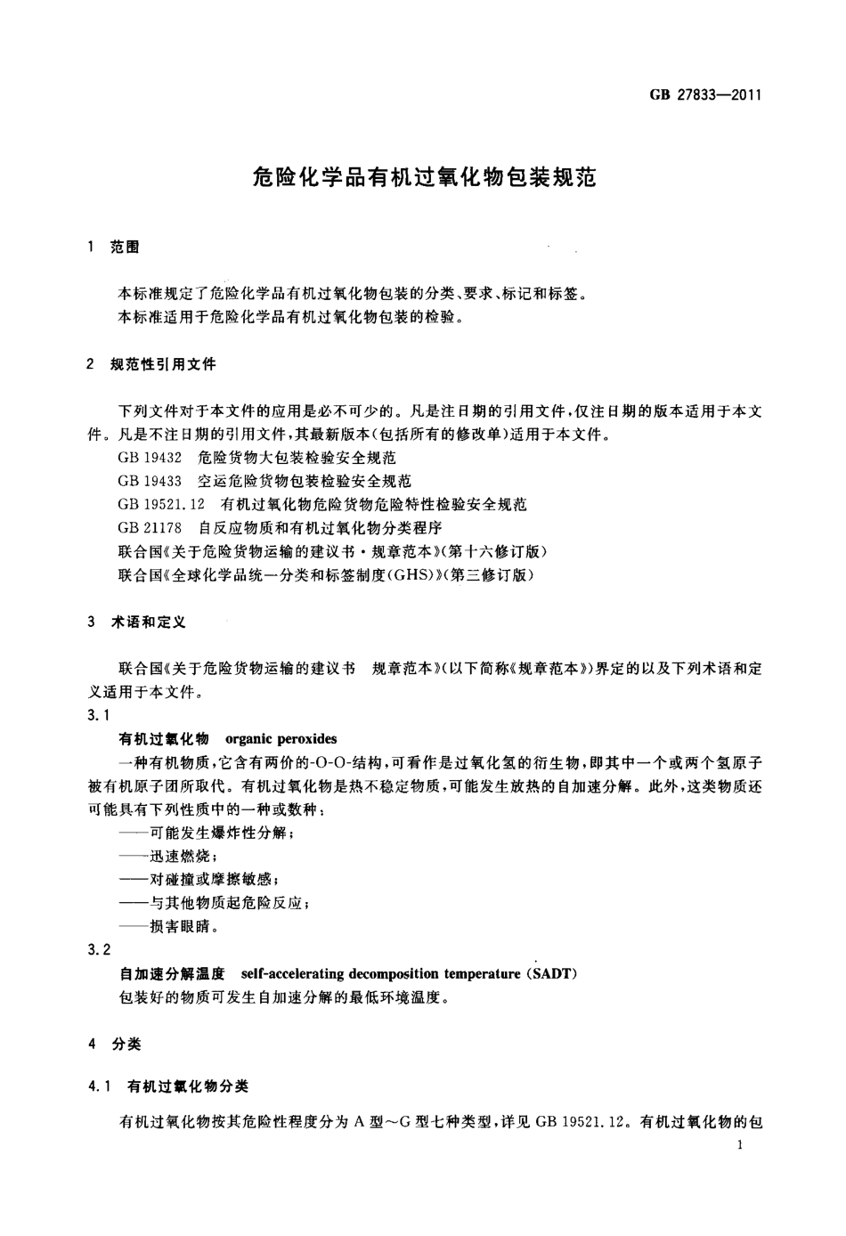 GB 27833-2011 危险化学品有机过氧化物包装规范.pdf_第3页