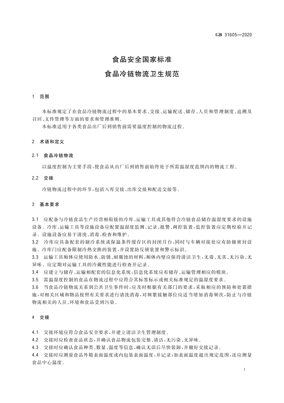 GB 31605-2020 食品安全国家标准 食品冷链物流卫生规范.pdf_第2页