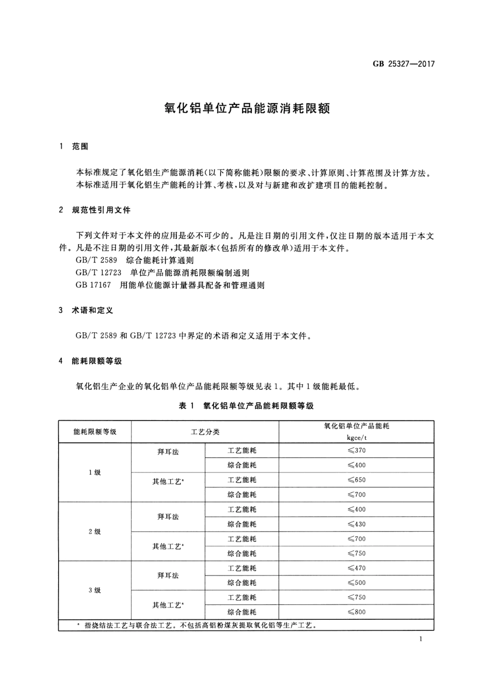 GB 25327-2017 氧化铝单位产品能源消耗限额.pdf_第3页