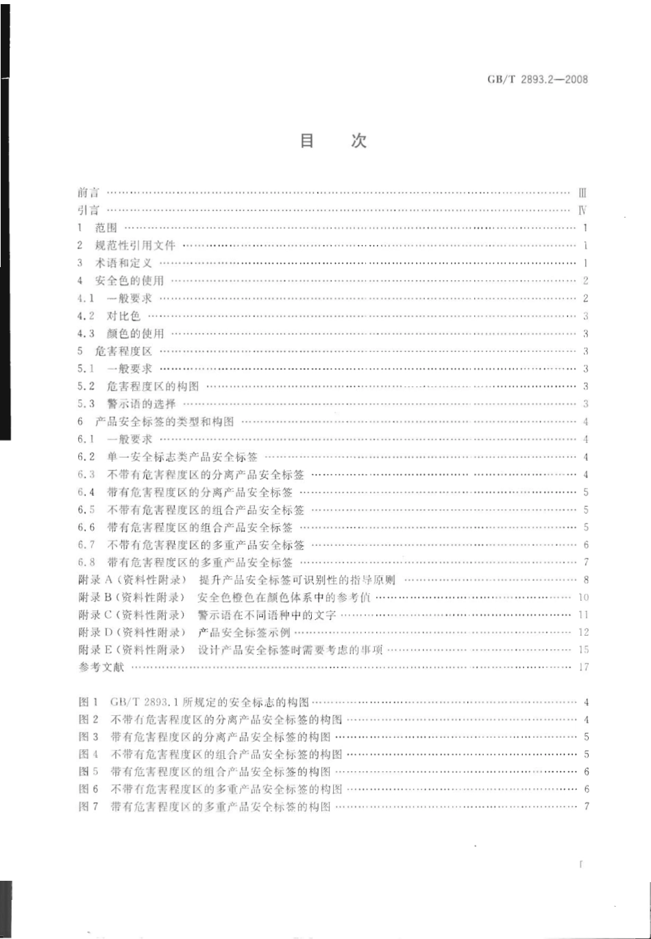 GB 2893.2-2008 图形符号 安全色和安全标志 第2部分：产品安全标签的设计原则.pdf_第2页