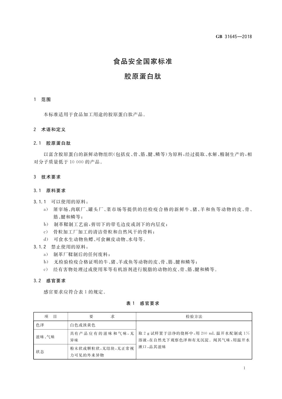 GB 31645-2018 食品安全国家标准 胶原蛋白肽.pdf_第2页