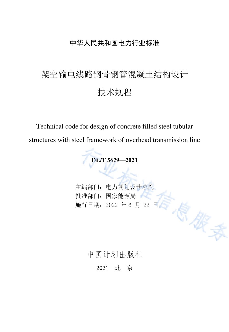DL∕T 5629-2021 架空输电线路钢骨钢管混凝土结构设计技术规程.pdf_第2页