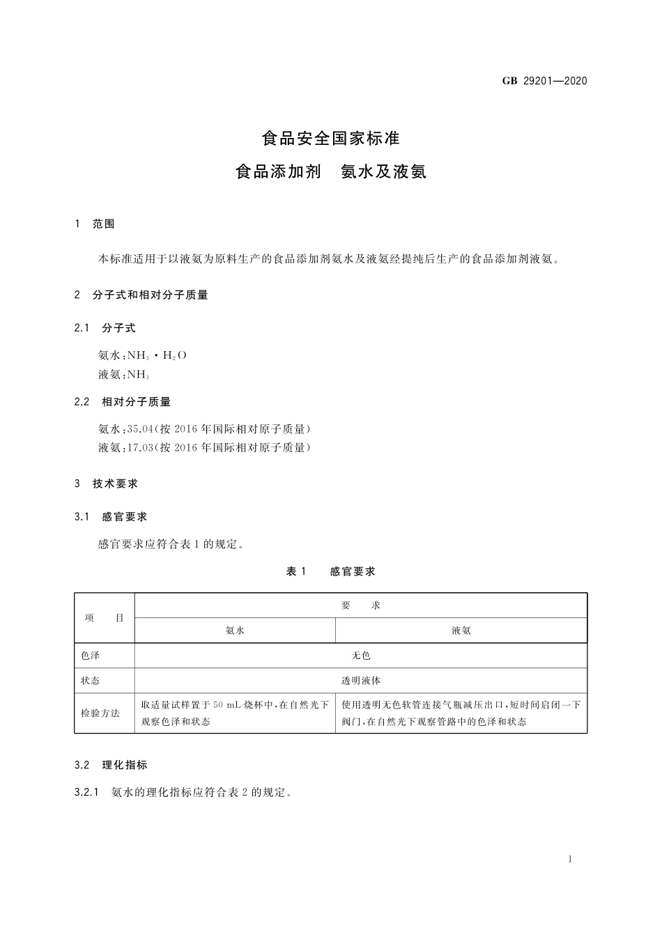 GB 29201-2020 食品安全国家标准 食品添加剂 氨水及液氨.pdf_第3页