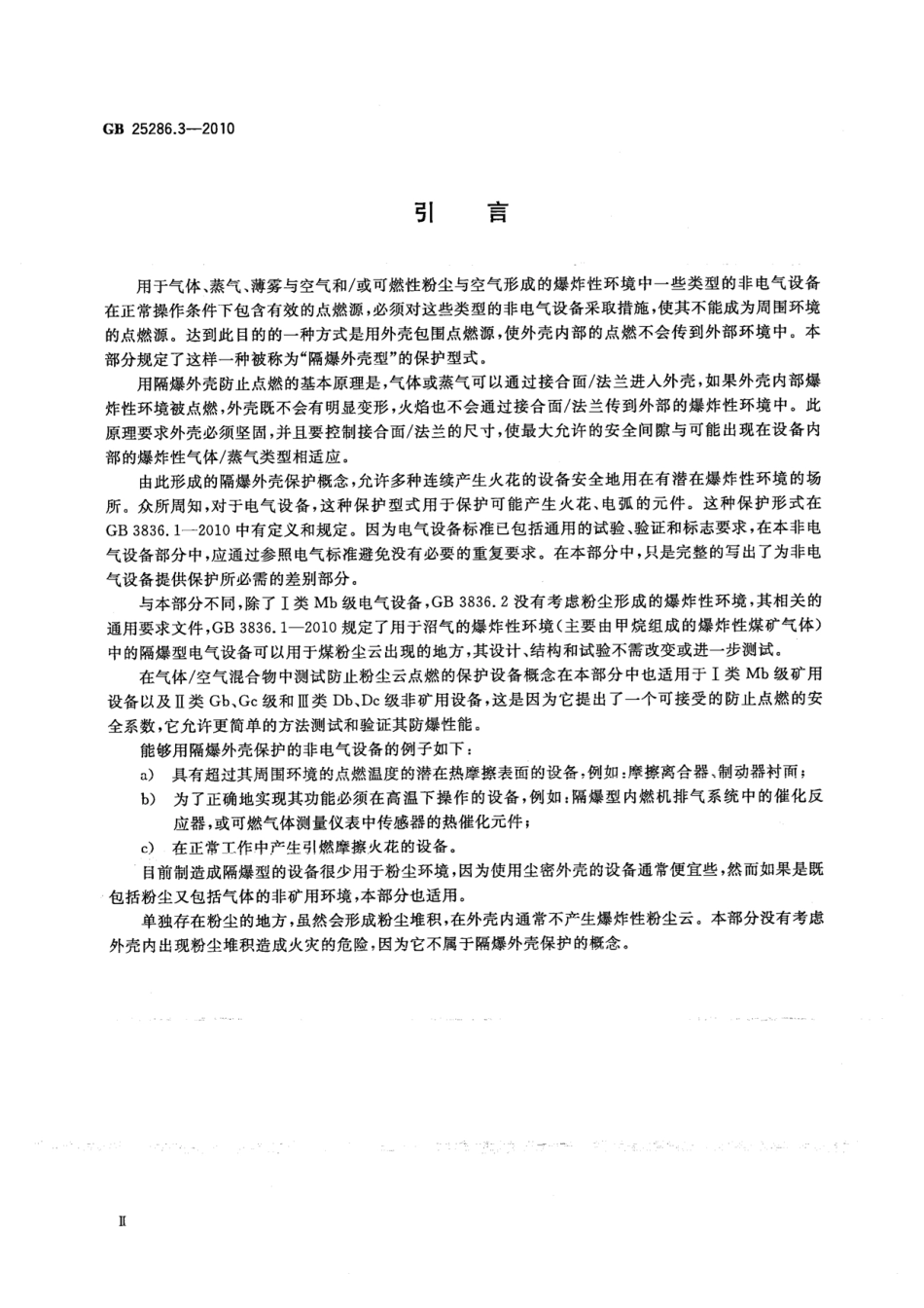 GB 25286.3-2010 爆炸性环境用非电气设备 第3部分：隔爆外壳型d.pdf_第3页