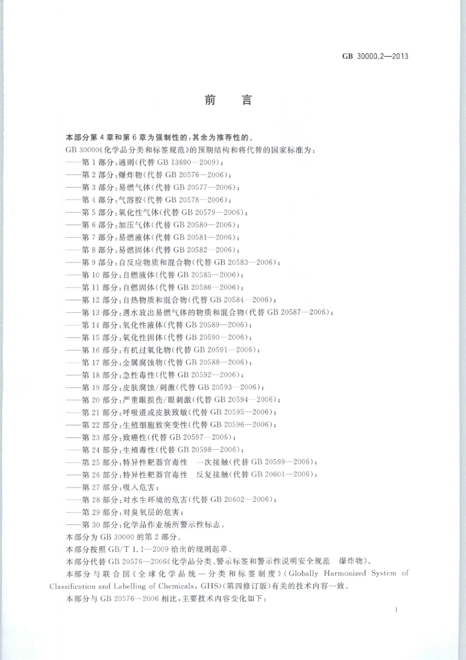 GB 30000.2-2013 化学品分类和标签规范 第2部分：爆炸物.pdf_第2页