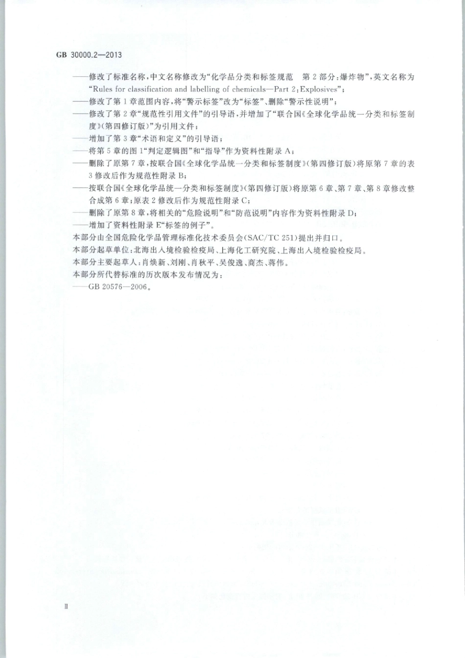 GB 30000.2-2013 化学品分类和标签规范 第2部分：爆炸物.pdf_第3页