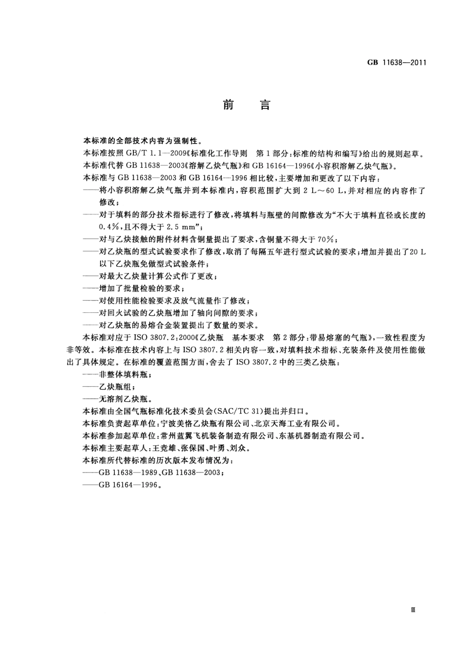 GB 11638-2011 溶解乙炔气瓶.pdf_第3页