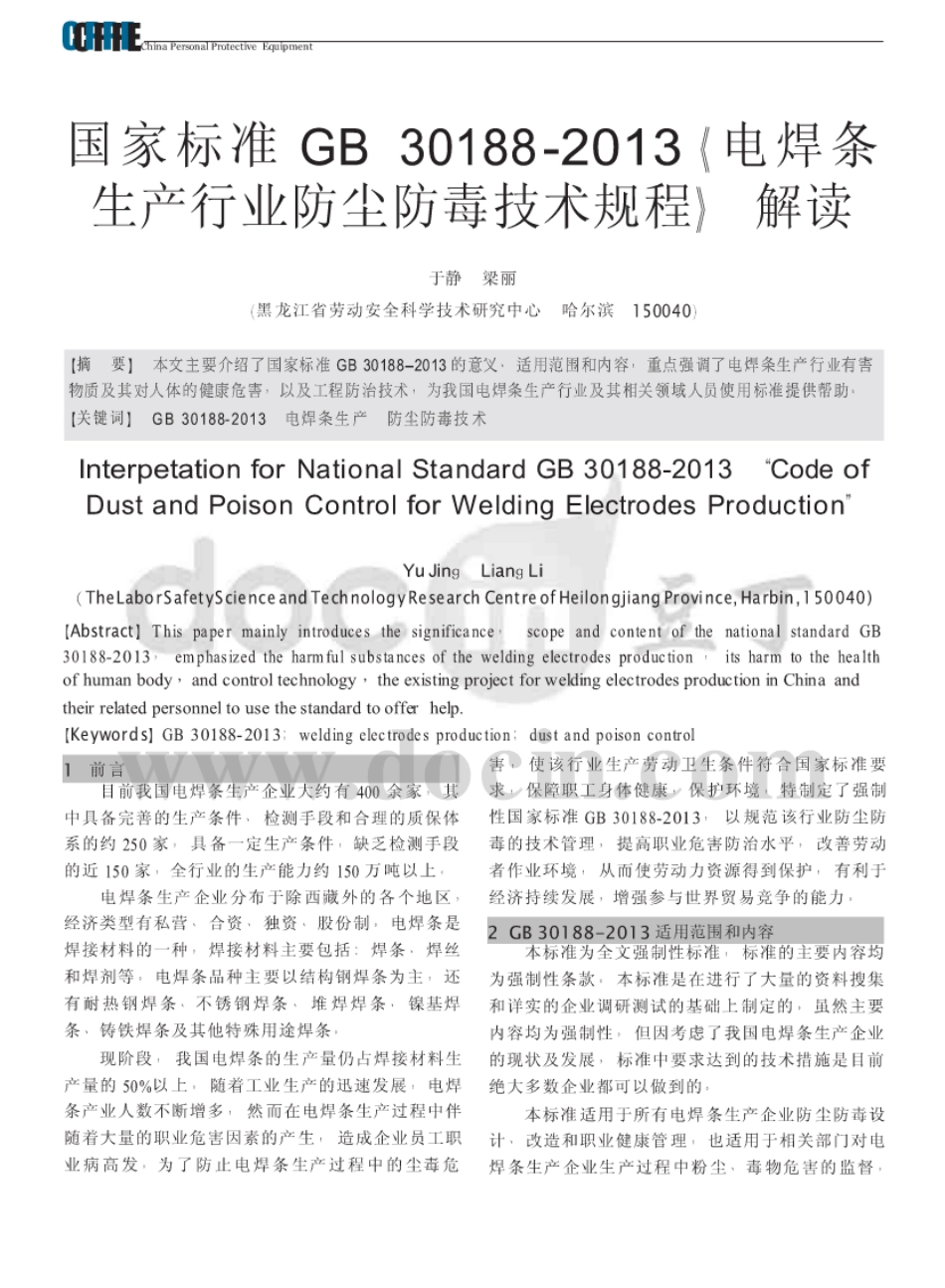 GB 30188-2013 电焊条生产行业防尘防毒技术规程.pdf_第1页