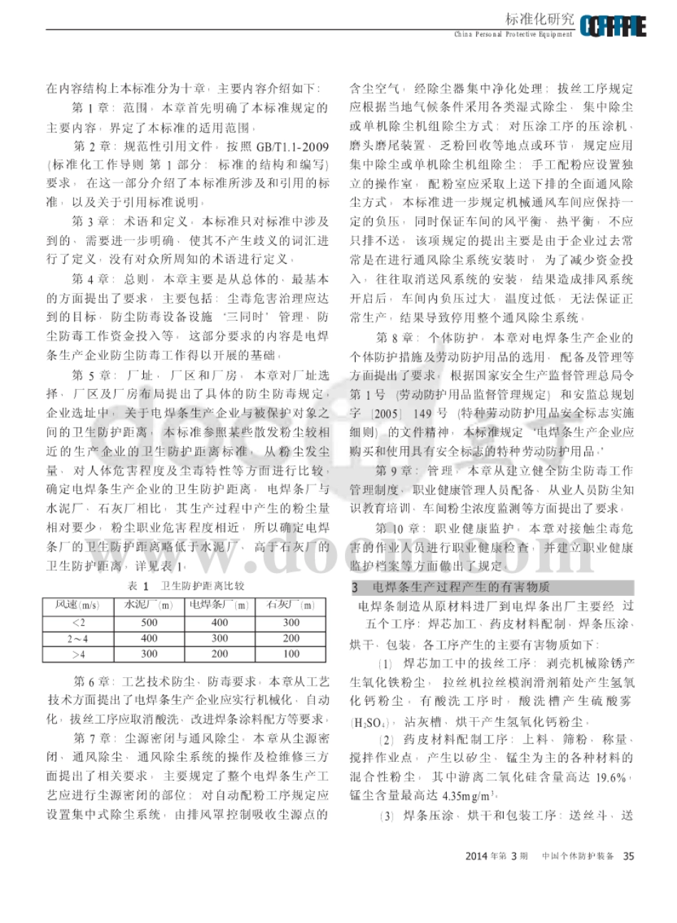 GB 30188-2013 电焊条生产行业防尘防毒技术规程.pdf_第2页