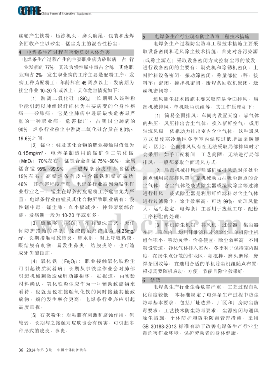 GB 30188-2013 电焊条生产行业防尘防毒技术规程.pdf_第3页