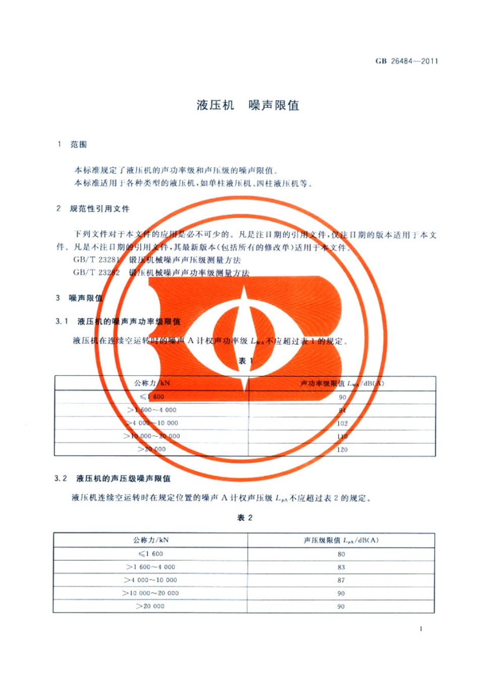 GB 26484-2011 液压机 噪声限值.pdf_第3页