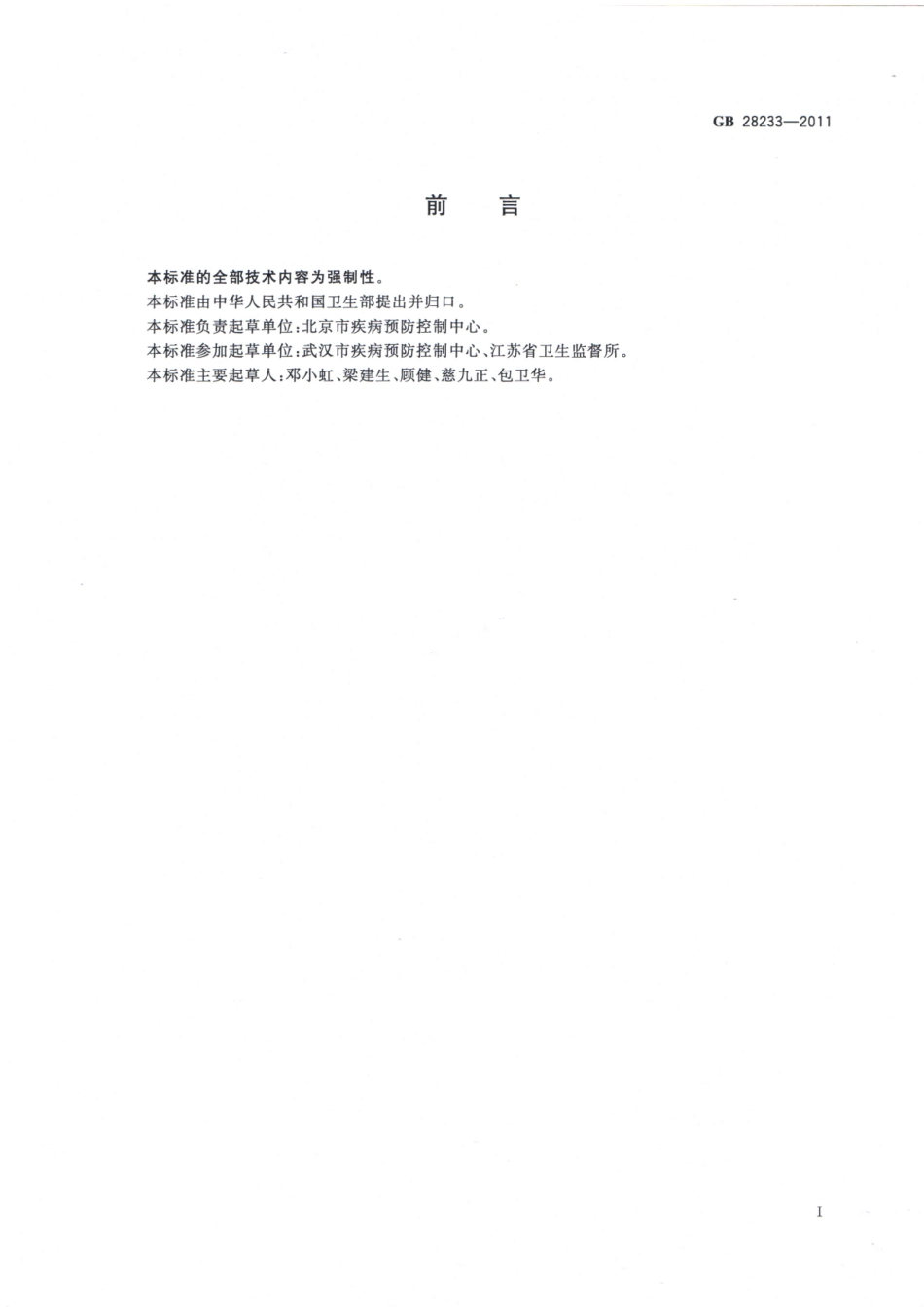 GB 28233-2011 次氯酸钠发生器安全与卫生标准.pdf_第2页