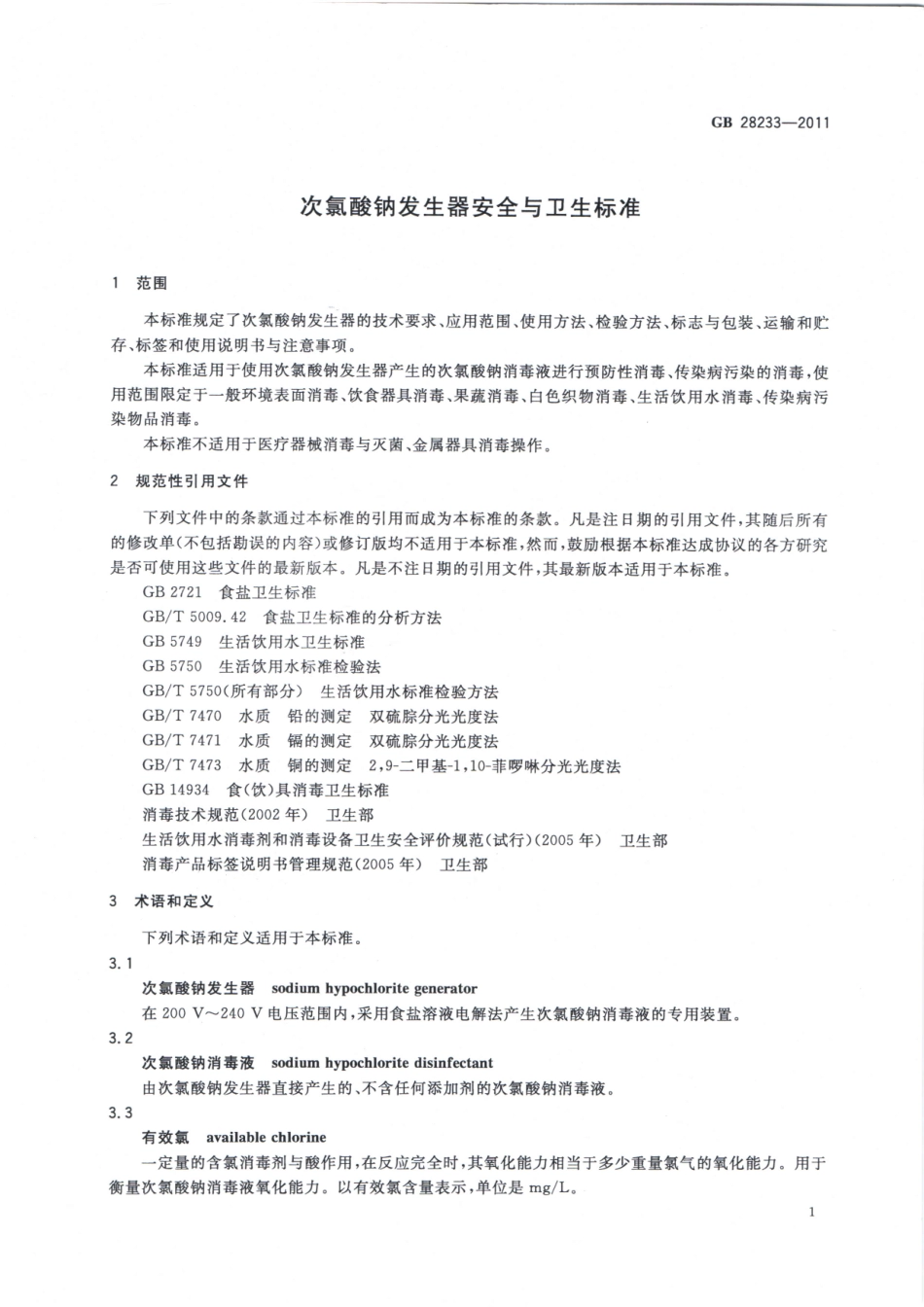 GB 28233-2011 次氯酸钠发生器安全与卫生标准.pdf_第3页