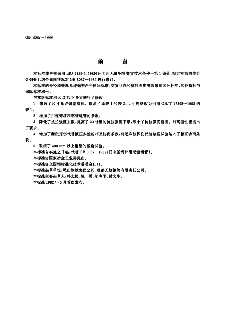 GB 3087-1999 低中压锅炉用无缝钢管.pdf_第1页