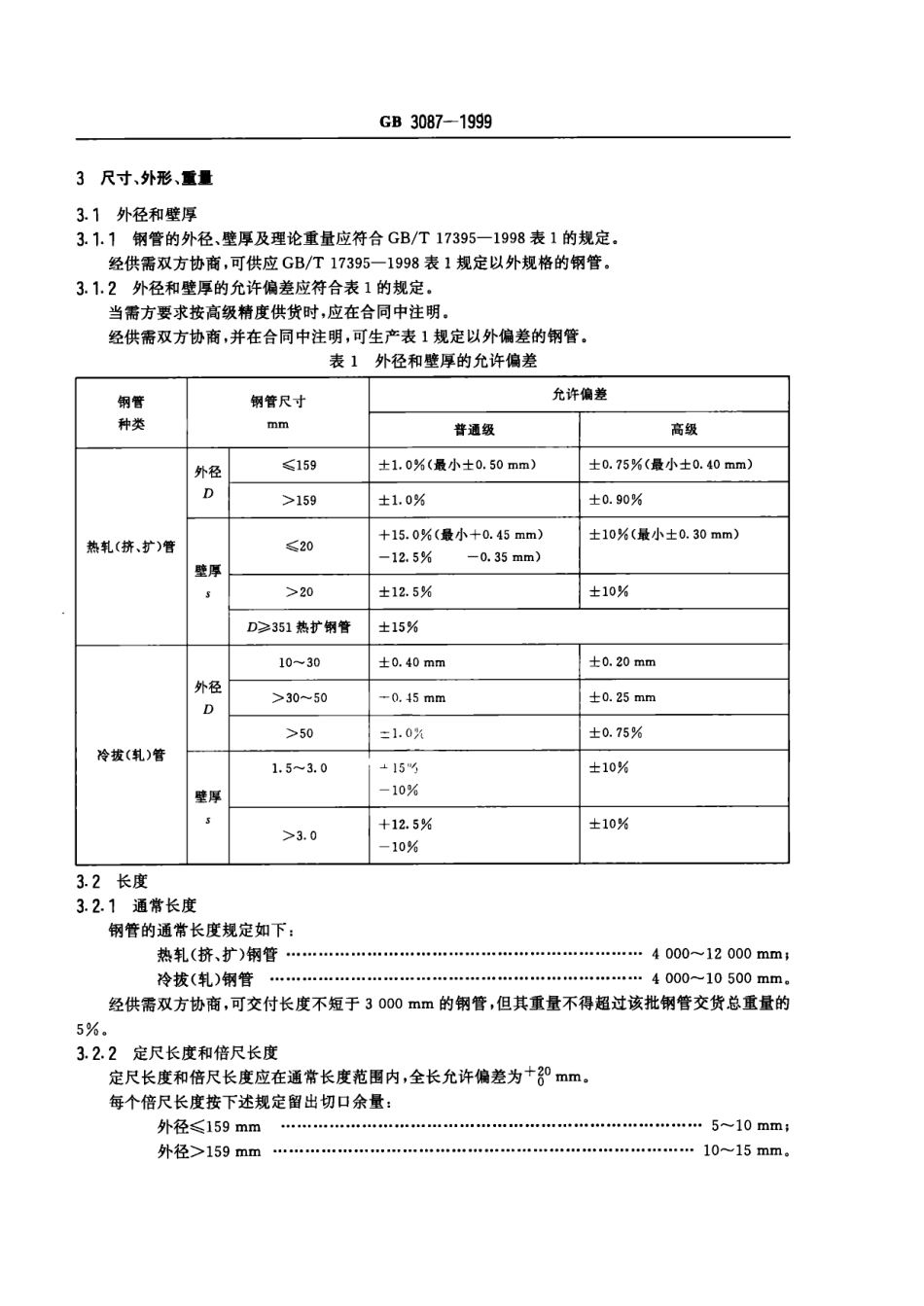 GB 3087-1999 低中压锅炉用无缝钢管.pdf_第3页